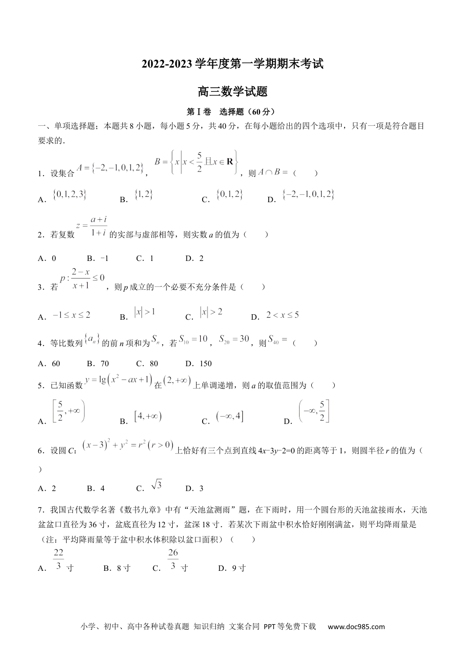 高考数学山东省菏泽市2022-2023学年高三上学期期末考试数学.docx