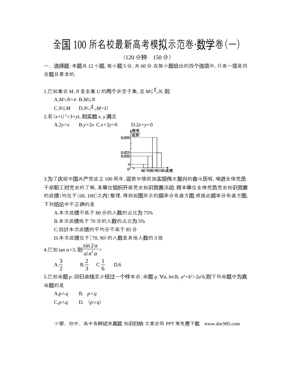 高考数学全国100所名校最新高考模拟示范卷·数学卷(一)答案.docx