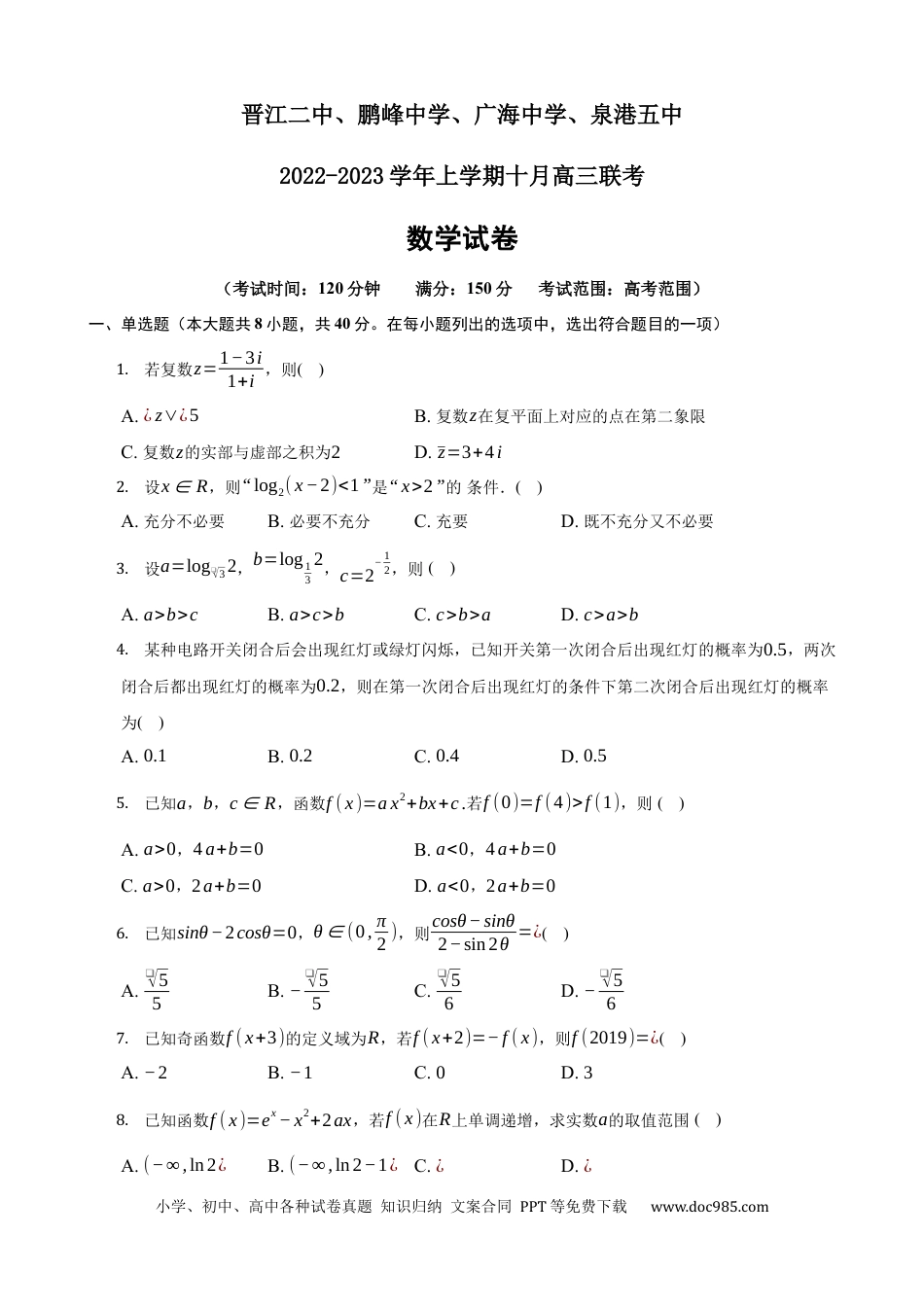高考数学晋江二中、鹏峰中学、广海中学、泉港五中22-23学年上学期十月高三联考数学试卷.docx