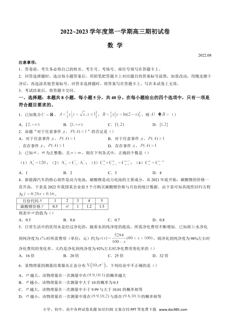 高考数学江苏省镇江市23届高三上学期期初考试数学含答案.doc