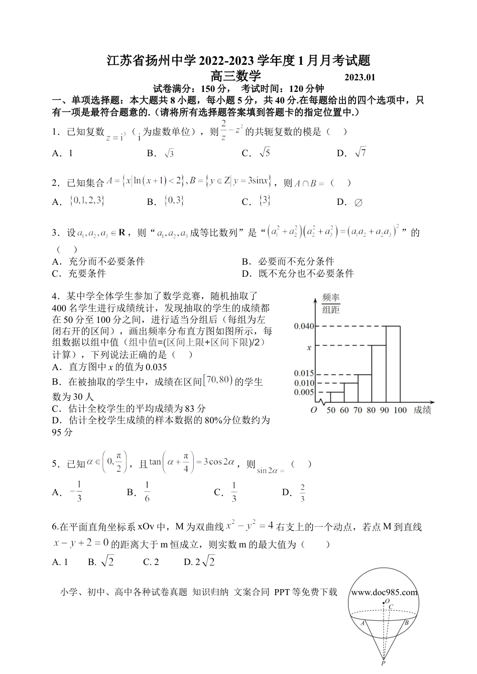 高考数学江苏省扬州中学2022-2023学年高三上学期1月月考数学试题.docx
