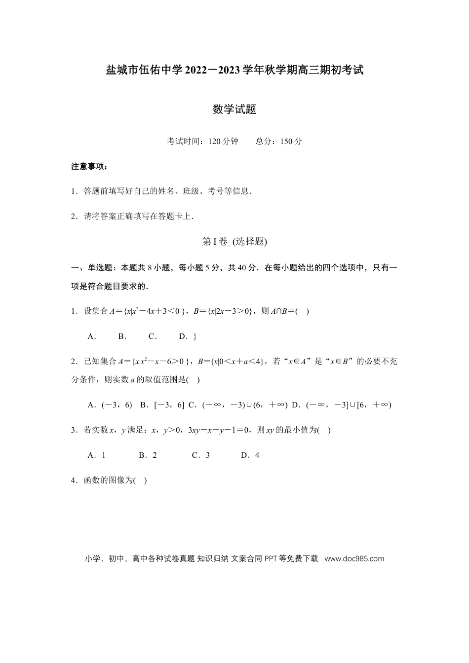 高考数学江苏省盐城市伍佑中学2022-2023学年高三上学期期初考试数学试卷.docx