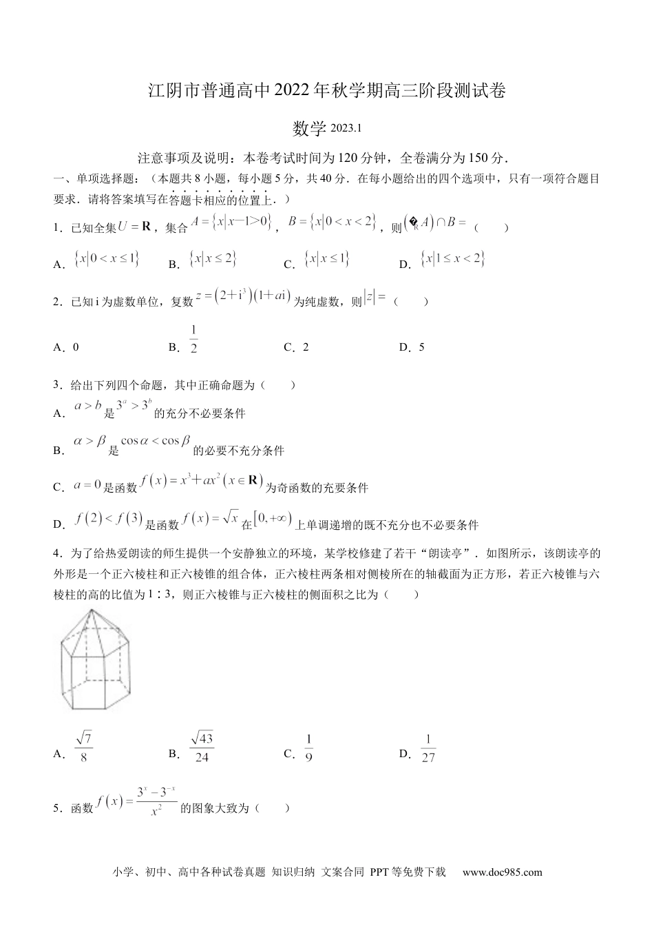 高考数学江苏省无锡市江阴市2022-2023学年高三上学期期末考试数学试题(1).docx