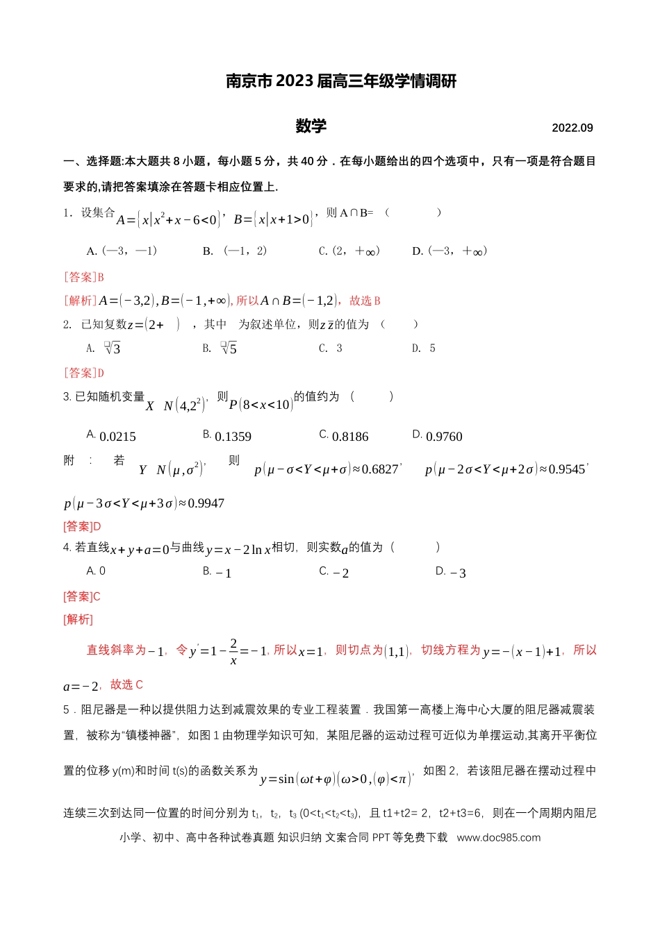 高考数学南京市2023届高三年级学情调研数学试卷（解析版）.docx