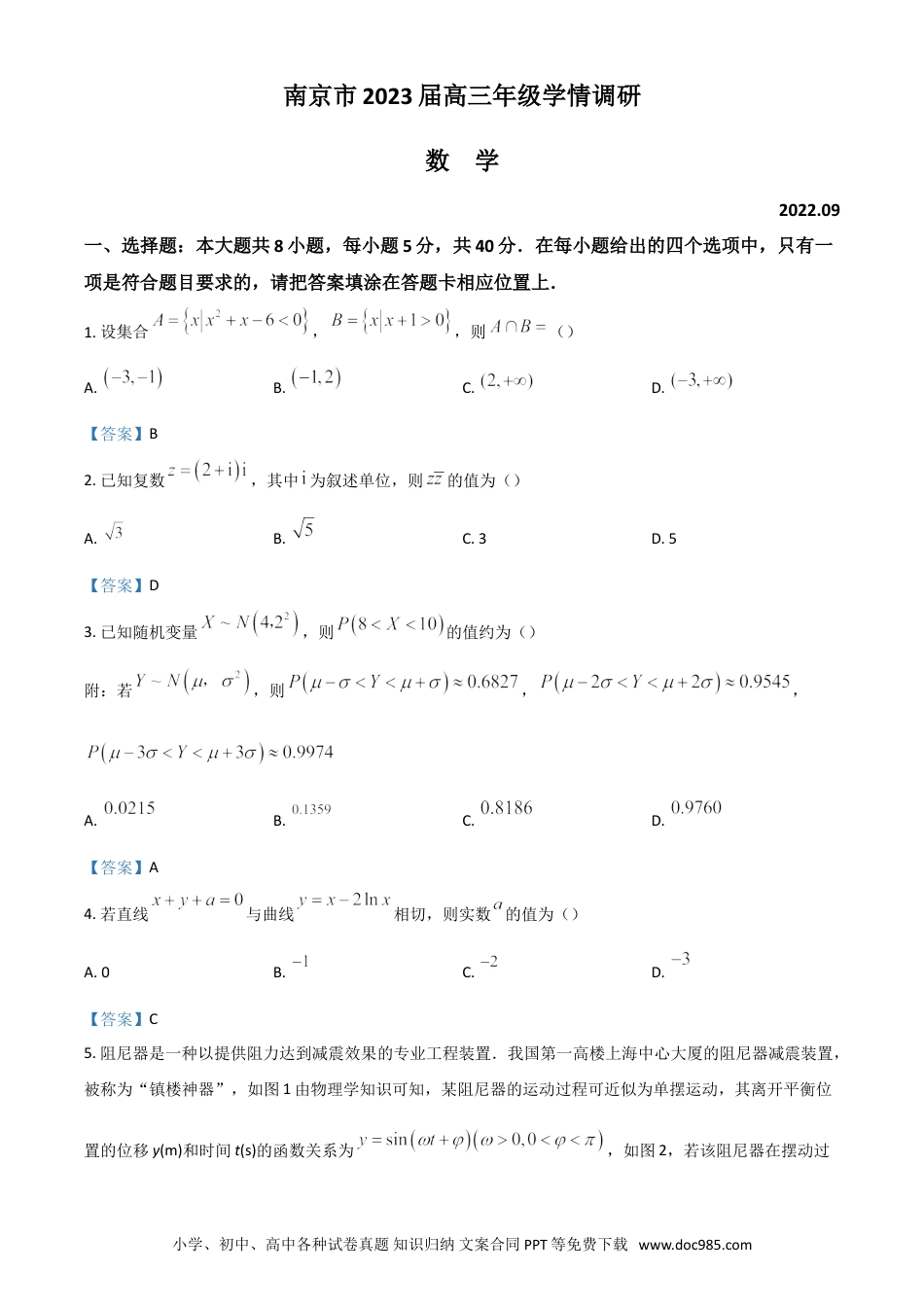高考数学江苏省南京市2022-2023学年高三上学期9月学情调研试题+数学.doc