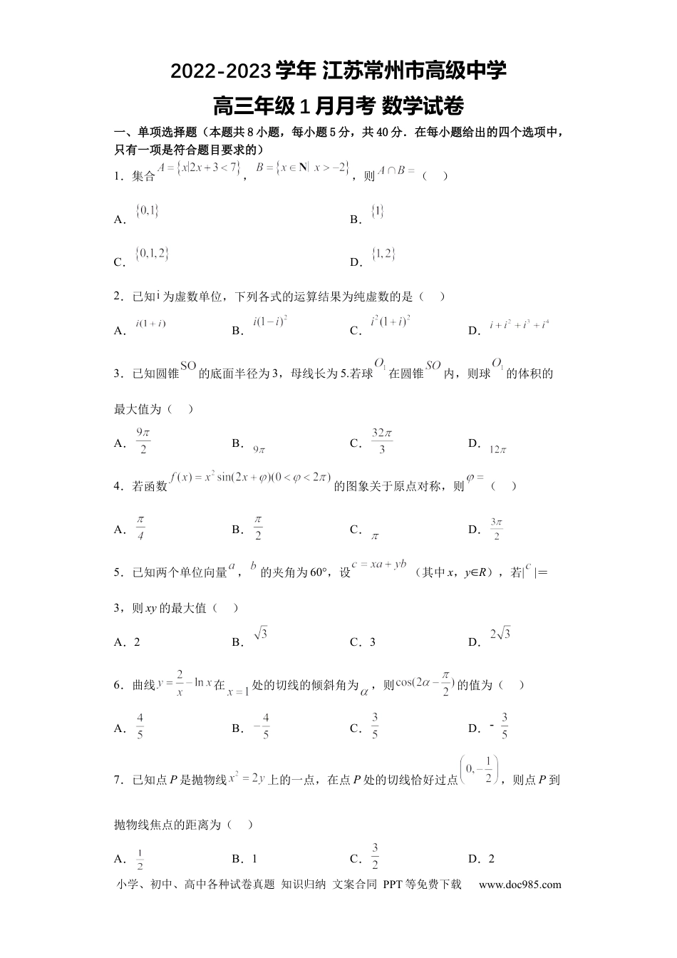 高考数学江苏省常州高级中学2022-2023学年高三上学期1月月考数学试题.docx