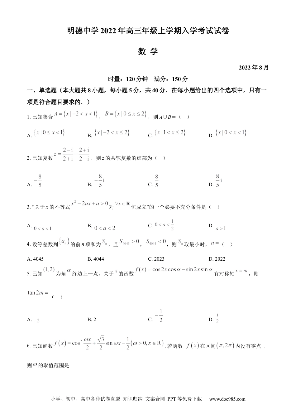 高考数学精品解析：湖南省长沙市明德中学2022-2023学年高三上学期入学考试数学试题（原卷版）.docx