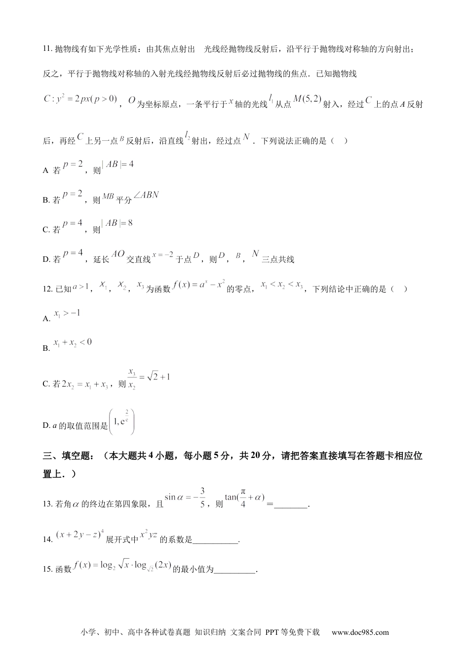 高考数学精品解析：湖南省长沙市明德中学2022-2023学年高三上学期入学考试数学试题（原卷版）.docx