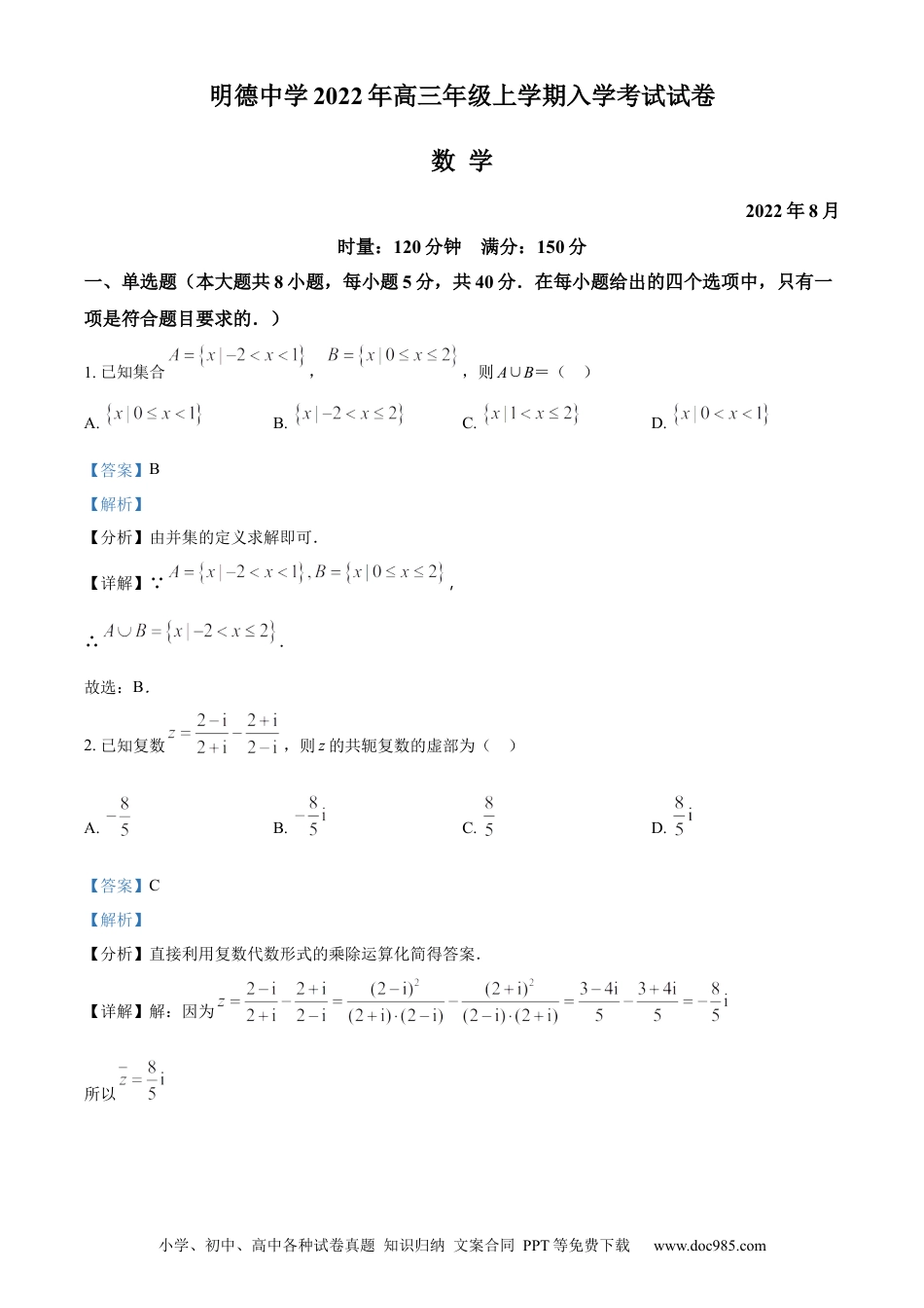 高考数学精品解析：湖南省长沙市明德中学2022-2023学年高三上学期入学考试数学试题（解析版）.docx