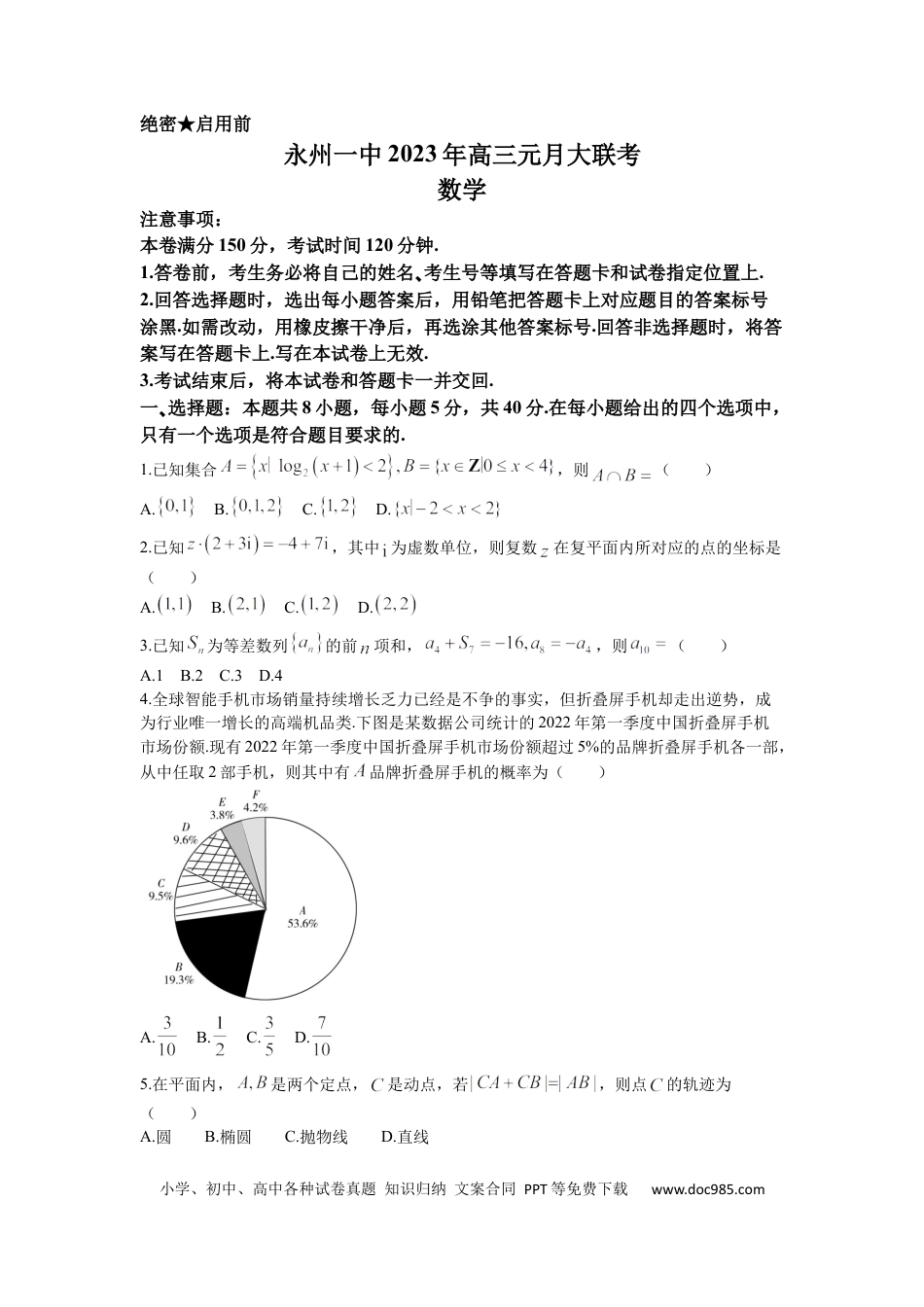 高考数学湖南省永州市第一中学2022-2023学年高三上学期元月月考数学试卷Word版含答案(1).docx