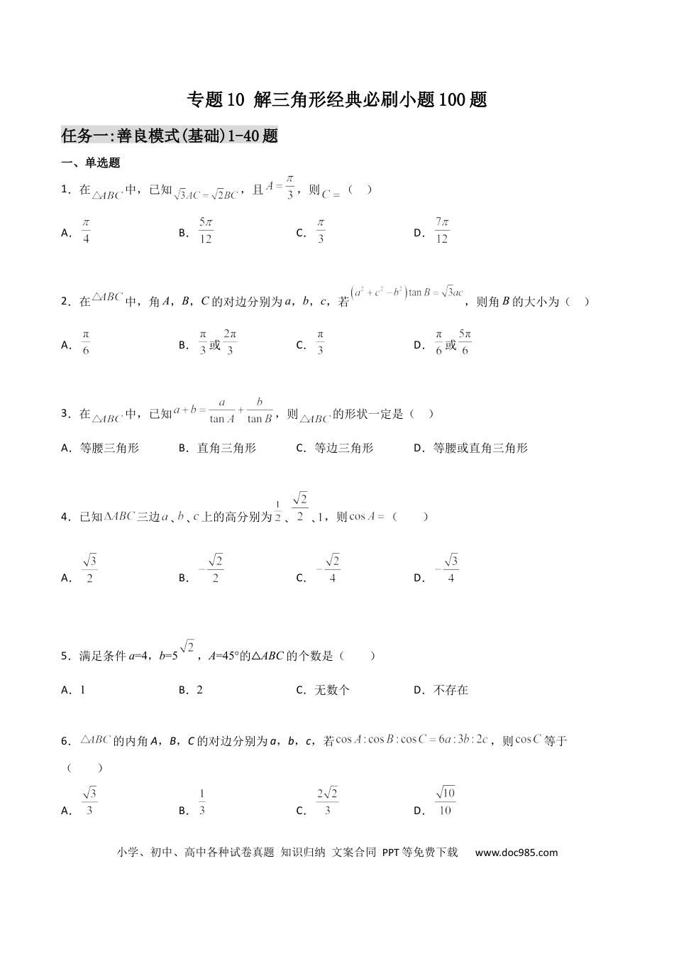 高考数学专题10 解三角形经典必刷小题100题(原卷版).docx
