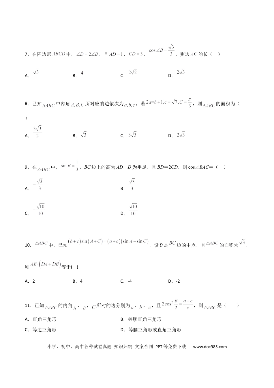 高考数学专题10 解三角形经典必刷小题100题(原卷版).docx