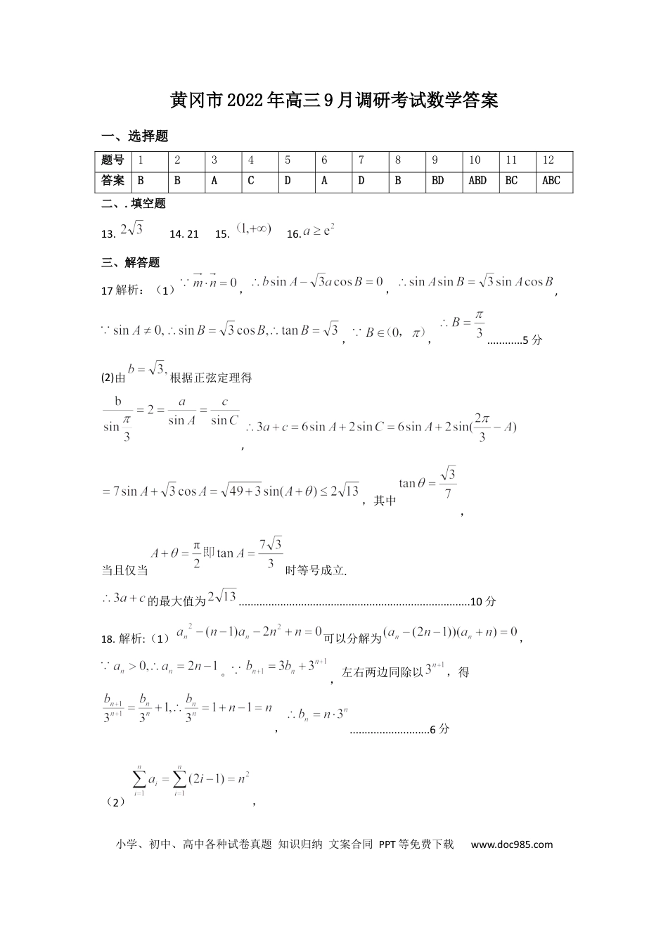 高考数学黄冈市2022年高三9月调考数学答案.docx