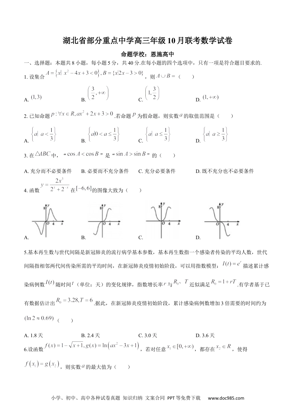高考数学湖北省部分重点中学高三１0月联考数学试题（含答案）.docx
