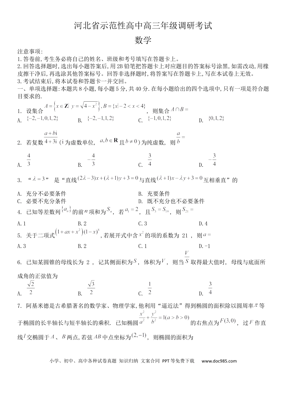 高考数学河北省示范性高中2022-2023学年高三上学期第一次调研考试数学试题.docx