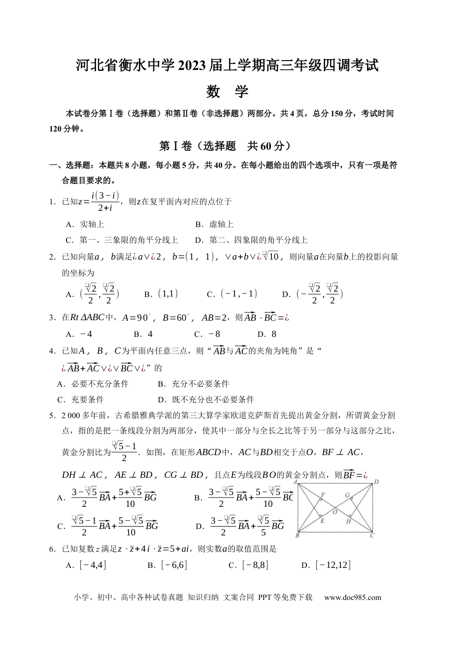 高考数学河北省衡水中学2022-2023学年高三上学期四调考试数学试卷(1).docx