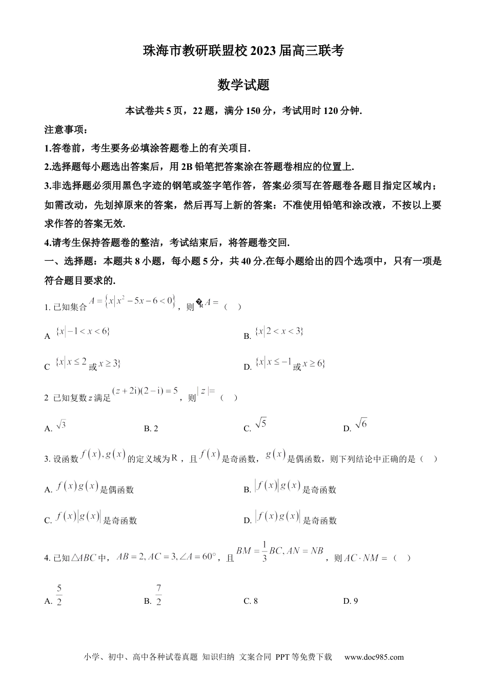 高考数学广东省珠海市教研联盟校两校2023届高三上学期十月联考数学试题.docx