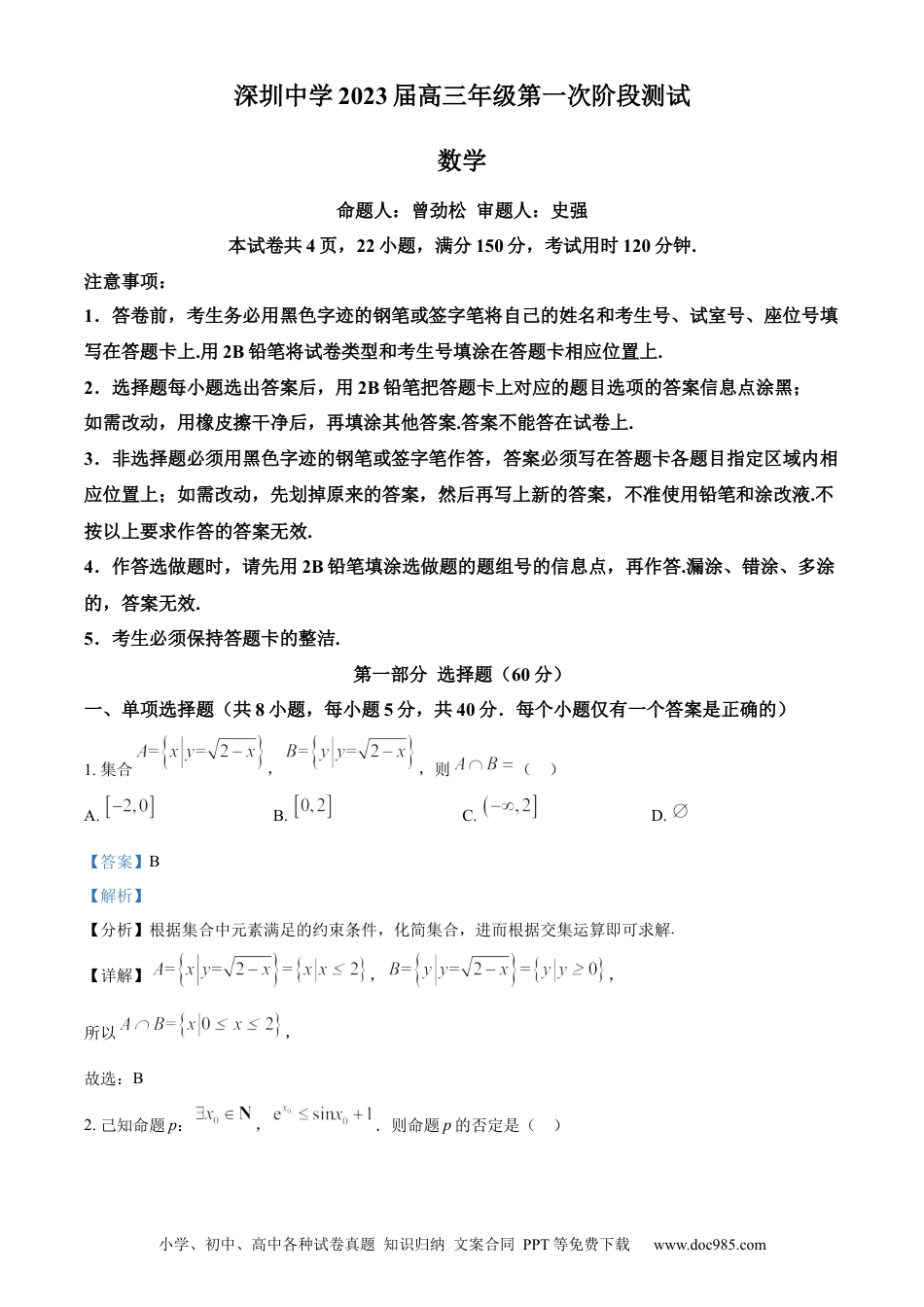 高考数学广东省深圳中学2022-2023学年高三上学期第一次阶段测试数学试题（解析版）.docx