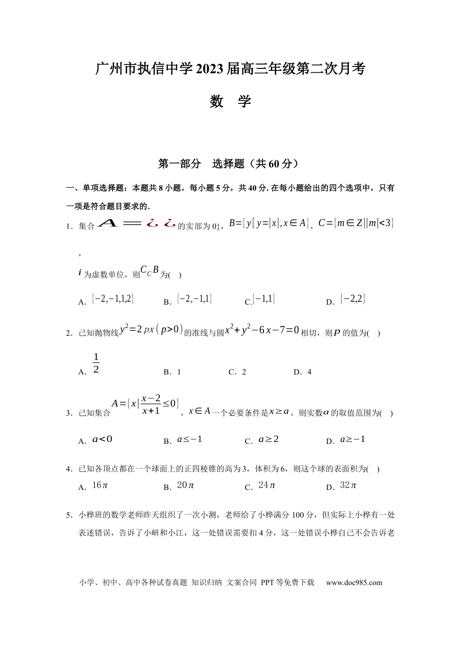 高考数学广东省广州市执信中学2023届高三上学期第二次月考数学试卷(1).docx