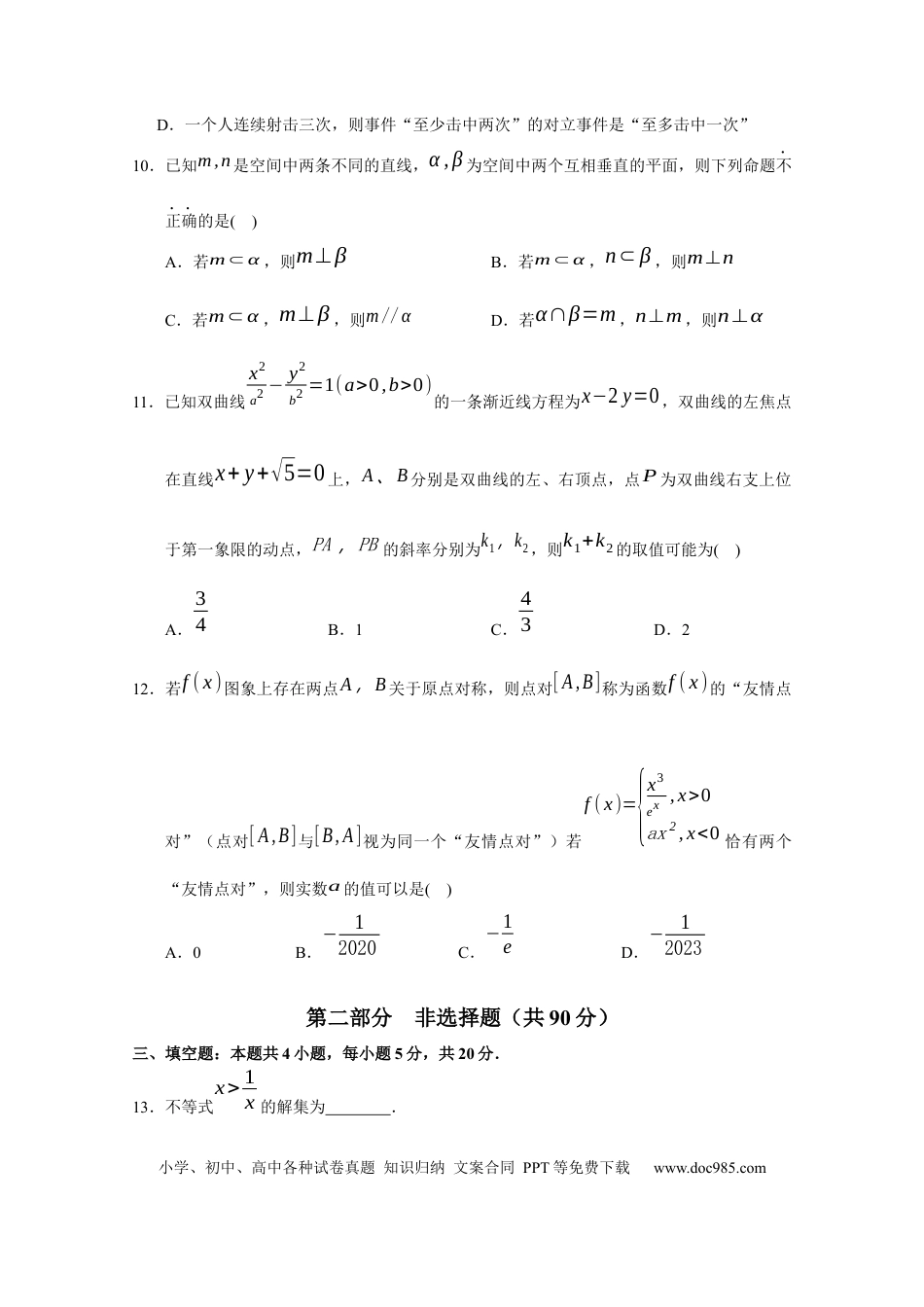 高考数学广东省广州市执信中学2023届高三上学期第二次月考数学试卷(1).docx