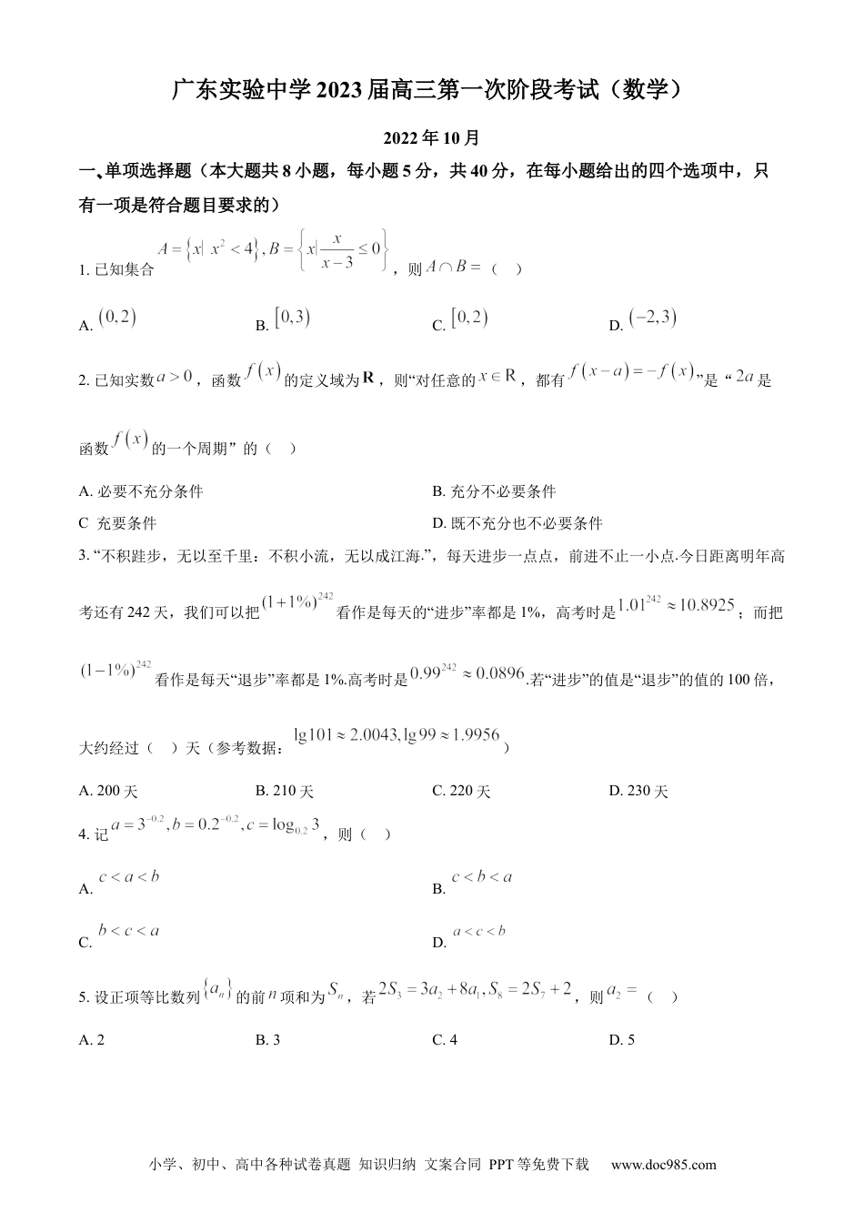 高考数学广东省广东实验中学2023届高三上学期第一次段考数学试题(1).docx