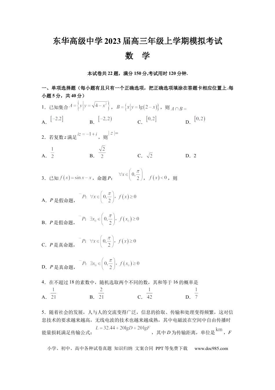 高考数学广东省东莞市东华高级中学2023届高三上学期模拟考试数学试题.docx