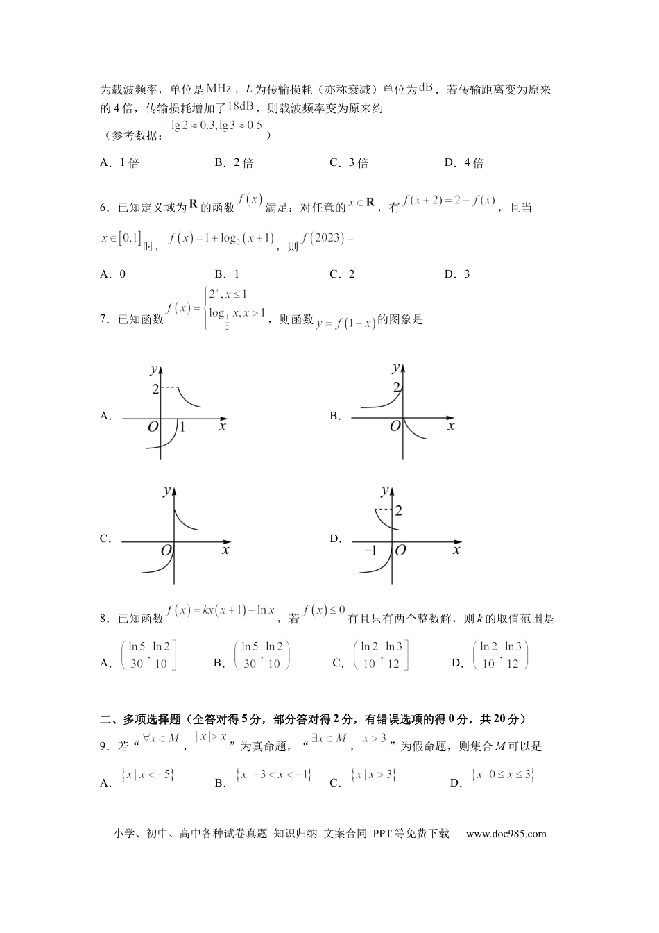 高考数学广东省东莞市东华高级中学2023届高三上学期模拟考试数学试题(1).docx