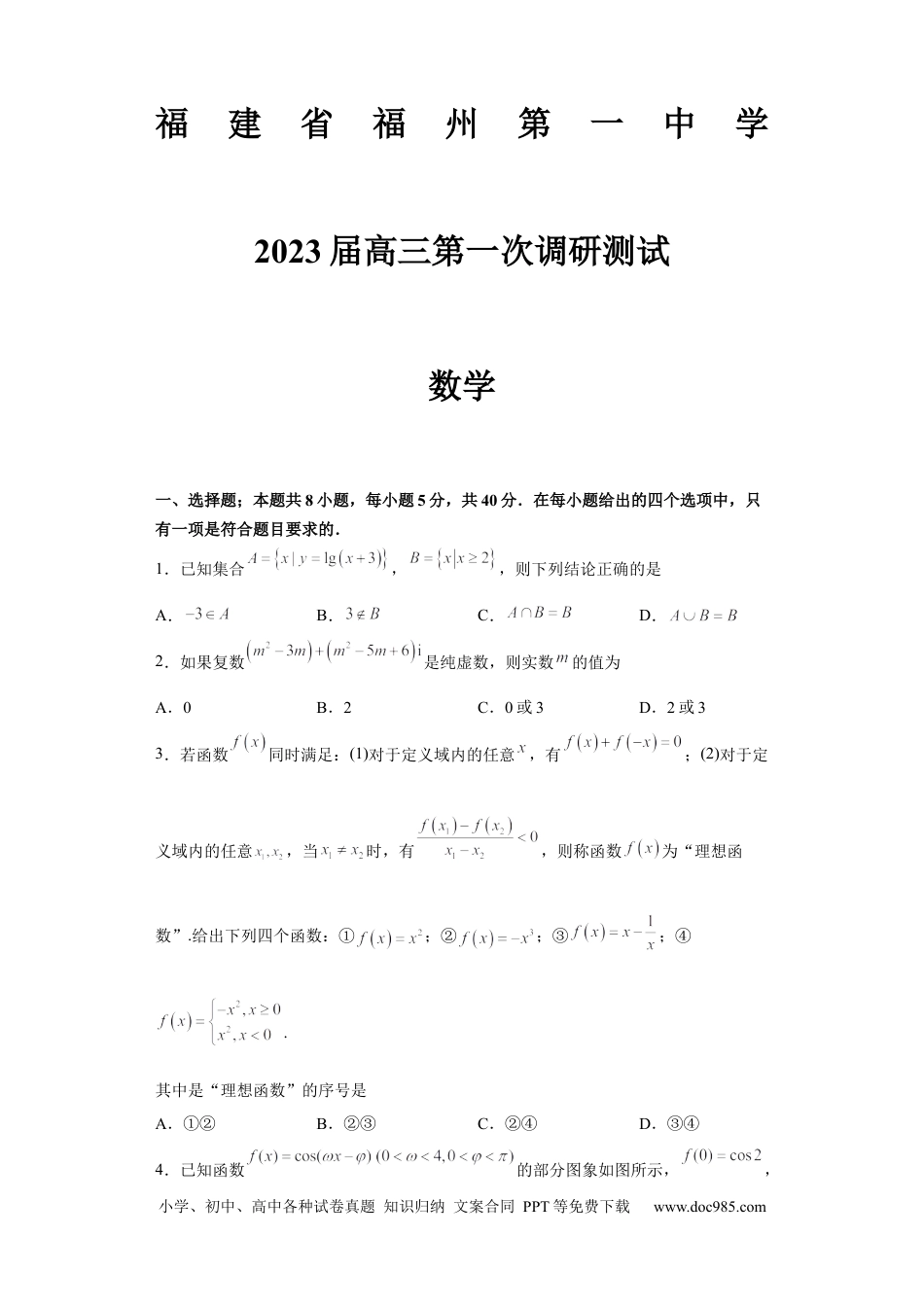 高考数学福建省福州第一中学2022-2023学年高三上学期第一次调研测试数学试题.docx