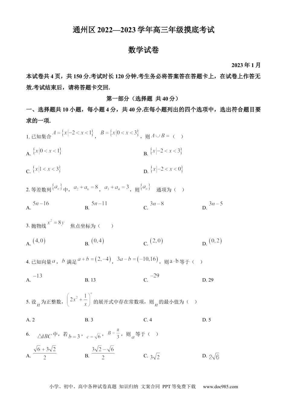 高考数学北京市通州区2022-2023学年高三上学期期末摸底考试数学.docx