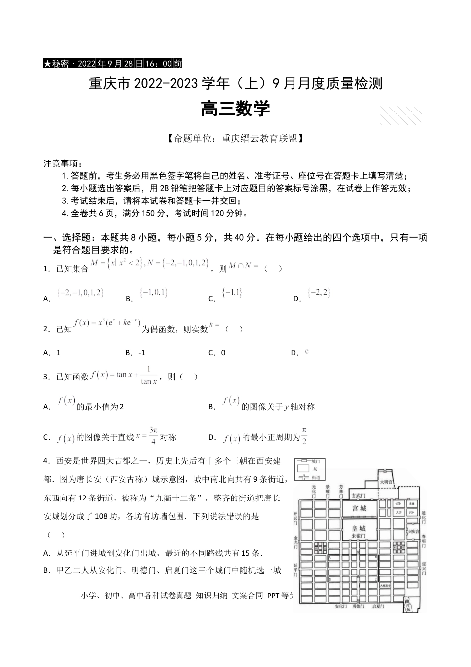 高考数学重庆市缙云教育联盟2022-2023学年高三9月月度质量检测数学试题.docx