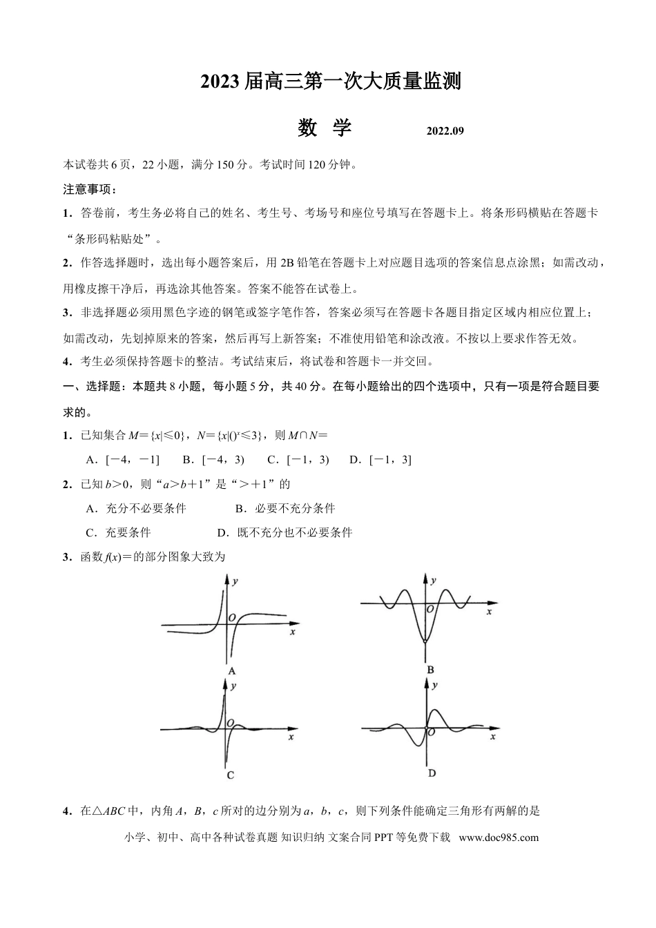 高考数学2023届江苏省南通市高三上学期第一次质量监测数学试题（解析版）.doc