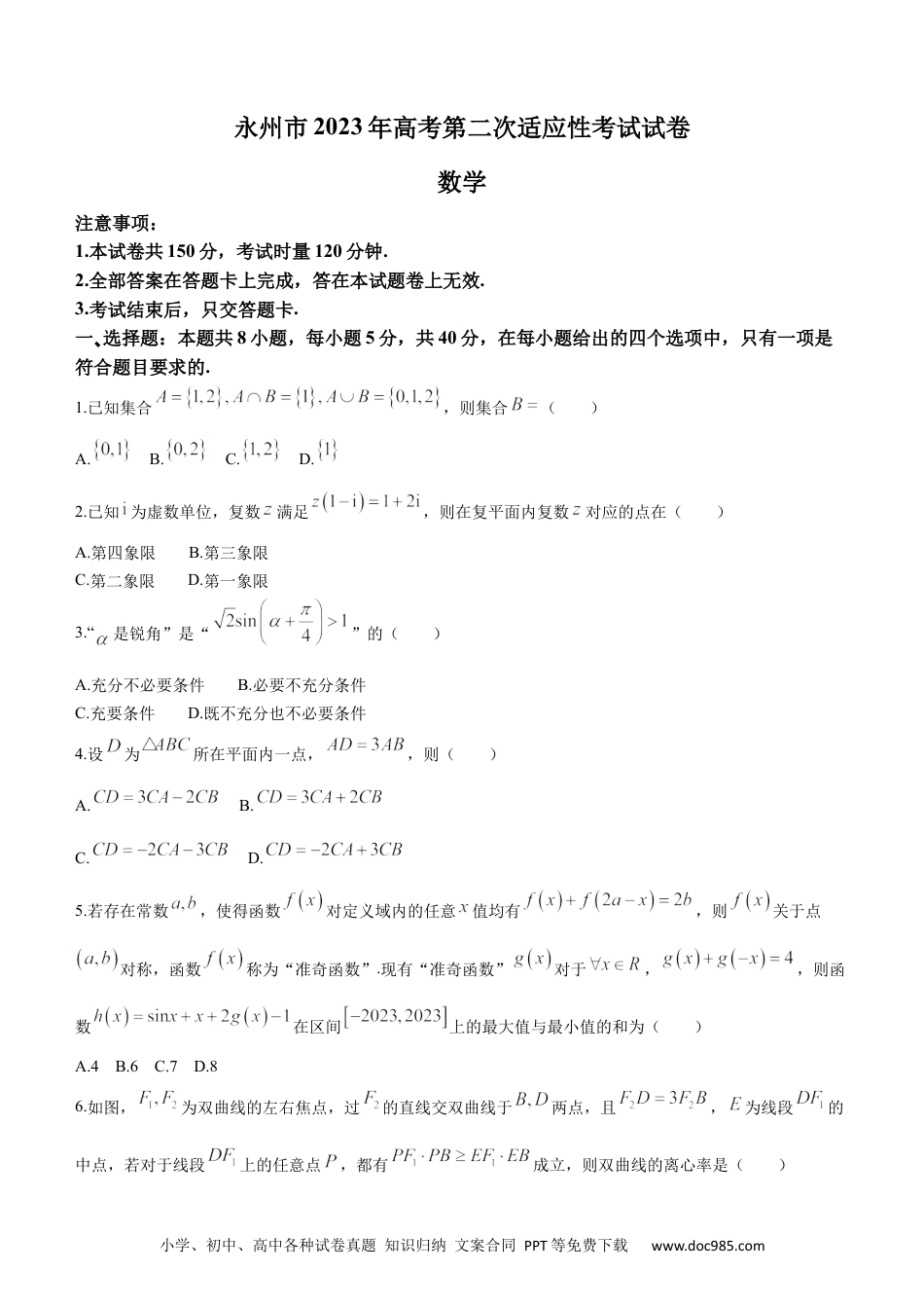 高考数学2023届湖南省永州市高三第二次适应性考试（二模）数学试题.docx