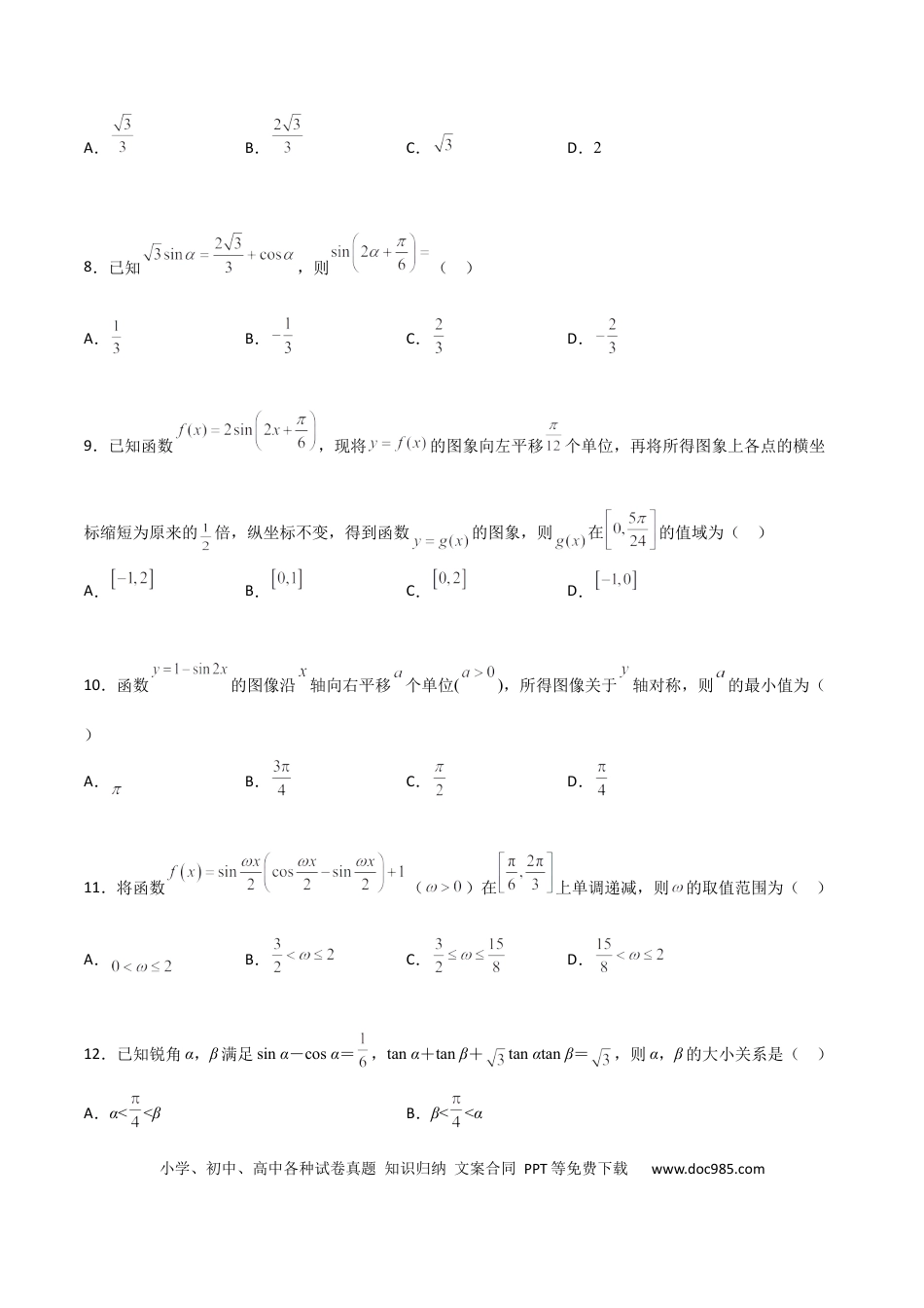 高考数学专题09 三角函数与三角恒等变换经典必刷小题100题(原卷版).docx