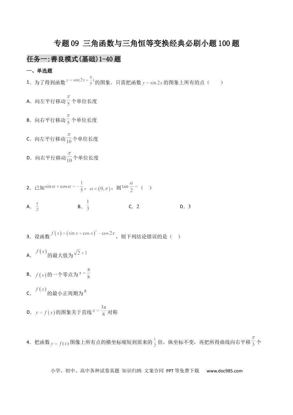 高考数学专题09 三角函数与三角恒等变换经典必刷小题100题(原卷版)(1).docx