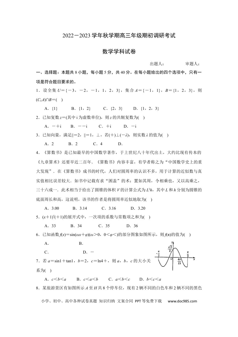 高考数学江苏省泰州中学2022-2023学年高三上学期期初调研考试数学试题（原卷版）.docx