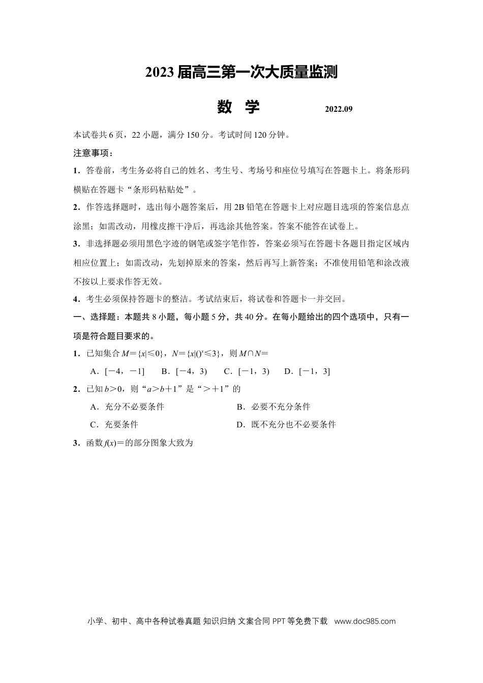 高考数学2023届江苏省南通市高三上学期第一次质量监测数学试题.docx