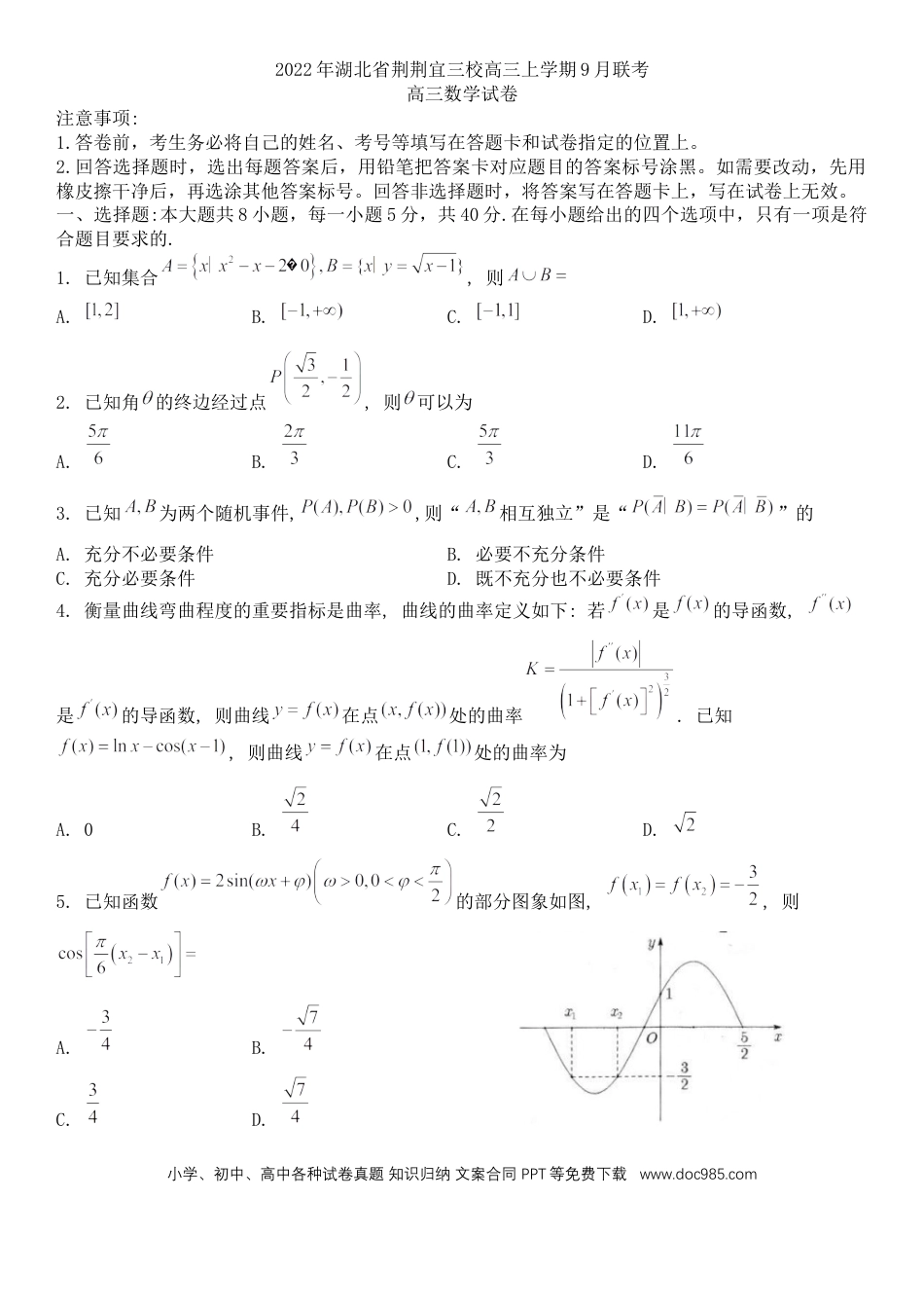 高考数学荆荆宜三校高三上学期9月联考数学试题 (1).docx
