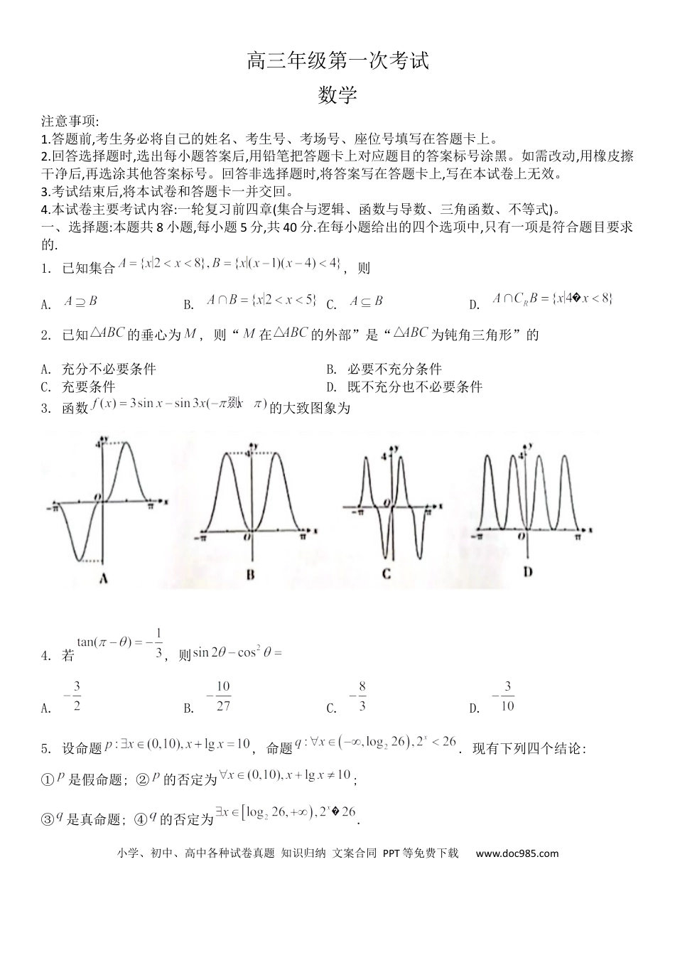 高考数学河北省保定市部分学校2022-2023学年高三上学期第一次月考数学试题.docx