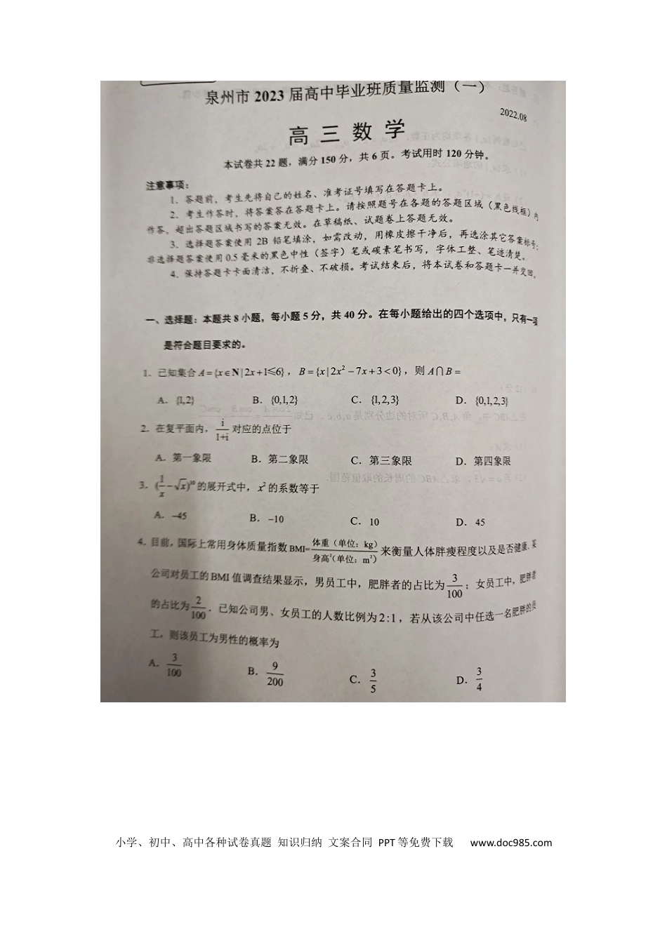 高考数学2023届福建省泉州市高中毕业班质量监测（一）数学试题 (1).docx