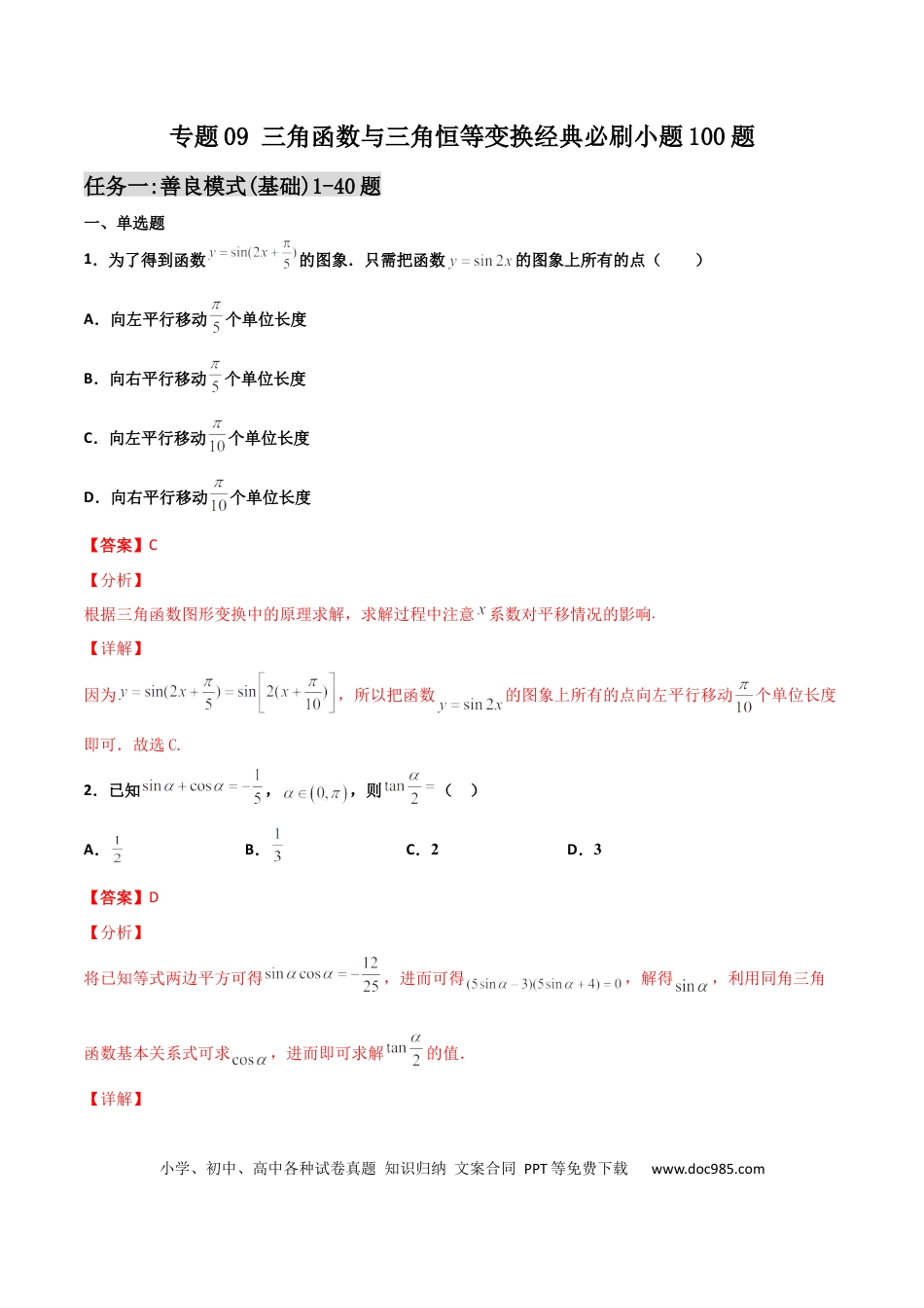 高考数学专题09 三角函数与三角恒等变换经典必刷小题100题(解析版)(1).docx