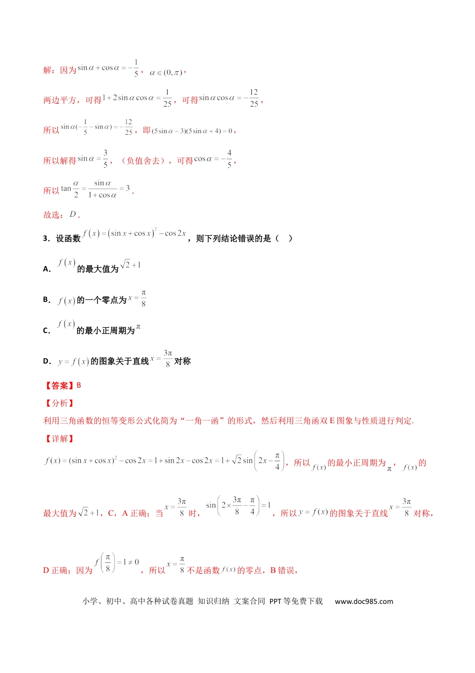 高考数学专题09 三角函数与三角恒等变换经典必刷小题100题(解析版)(1).docx