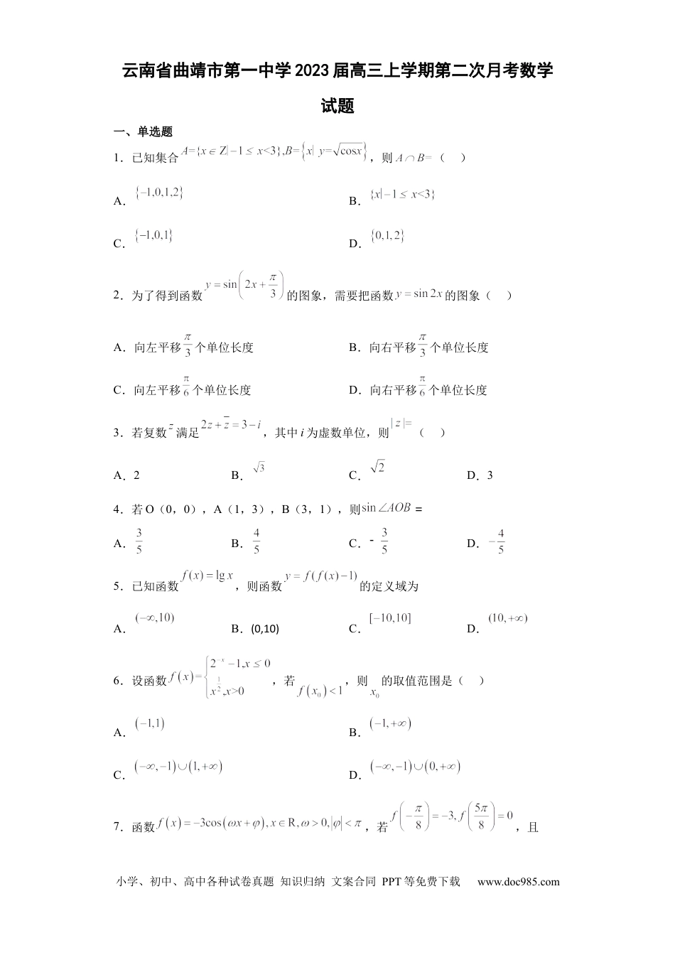 高考数学云南省曲靖市第一中学2023届高三上学期第二次月考数学试题(1)(1).docx