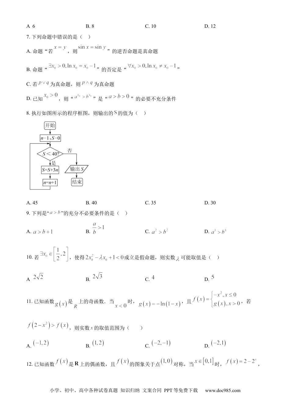 高考数学精品解析：新疆新和县实验中学2023届高三上学期第一次月考数学（理）试题（原卷版）.docx