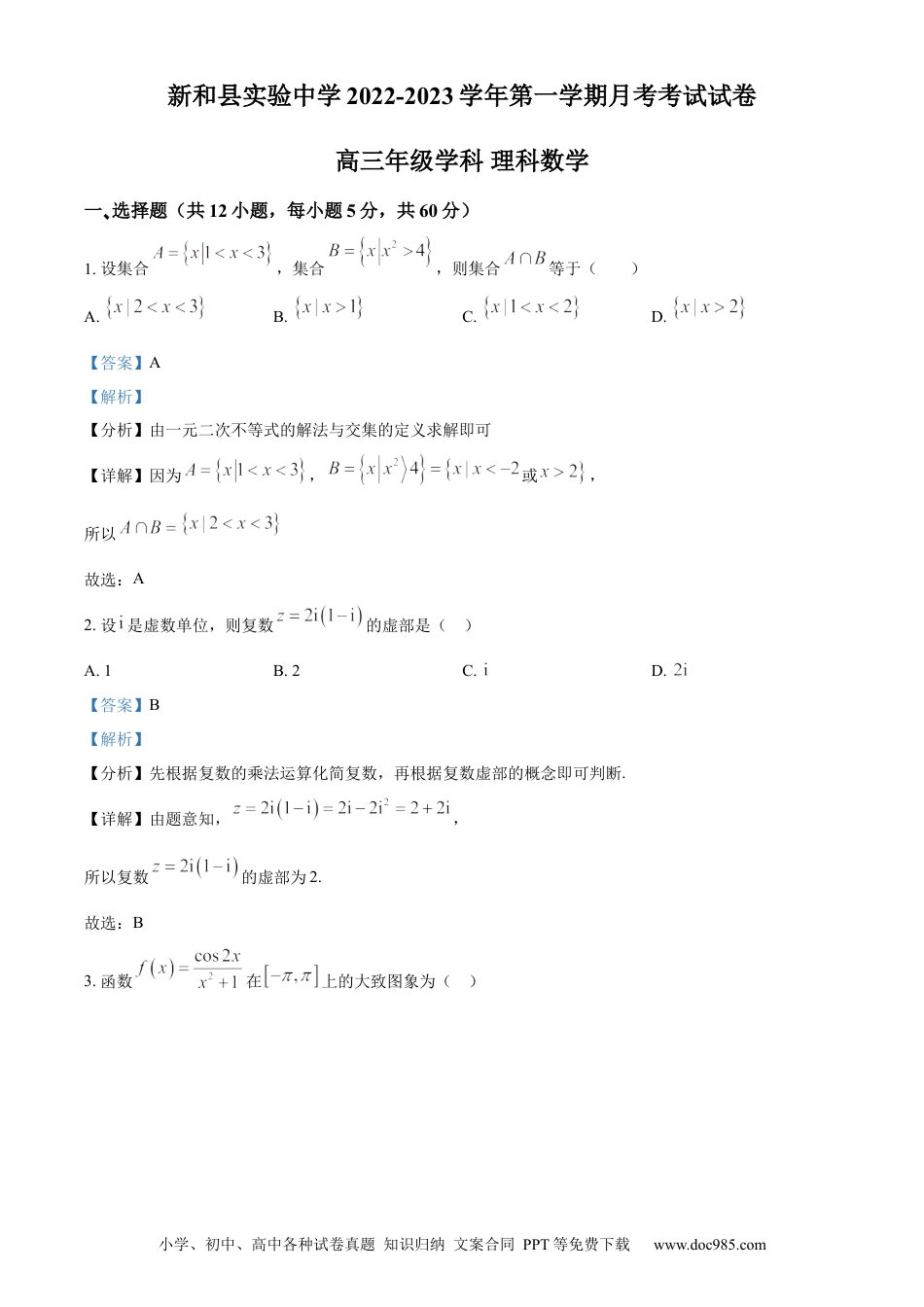 高考数学精品解析：新疆新和县实验中学2023届高三上学期第一次月考数学（理）试题（解析版）.docx