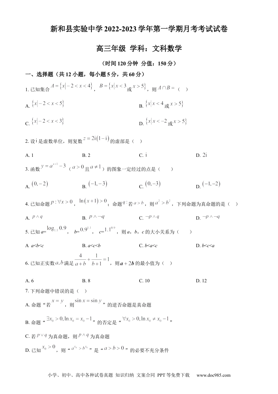 高考数学精品解析：新疆新和县实验中学2023届高三上学期第一次月考数学（文）试题（原卷版） (1).docx