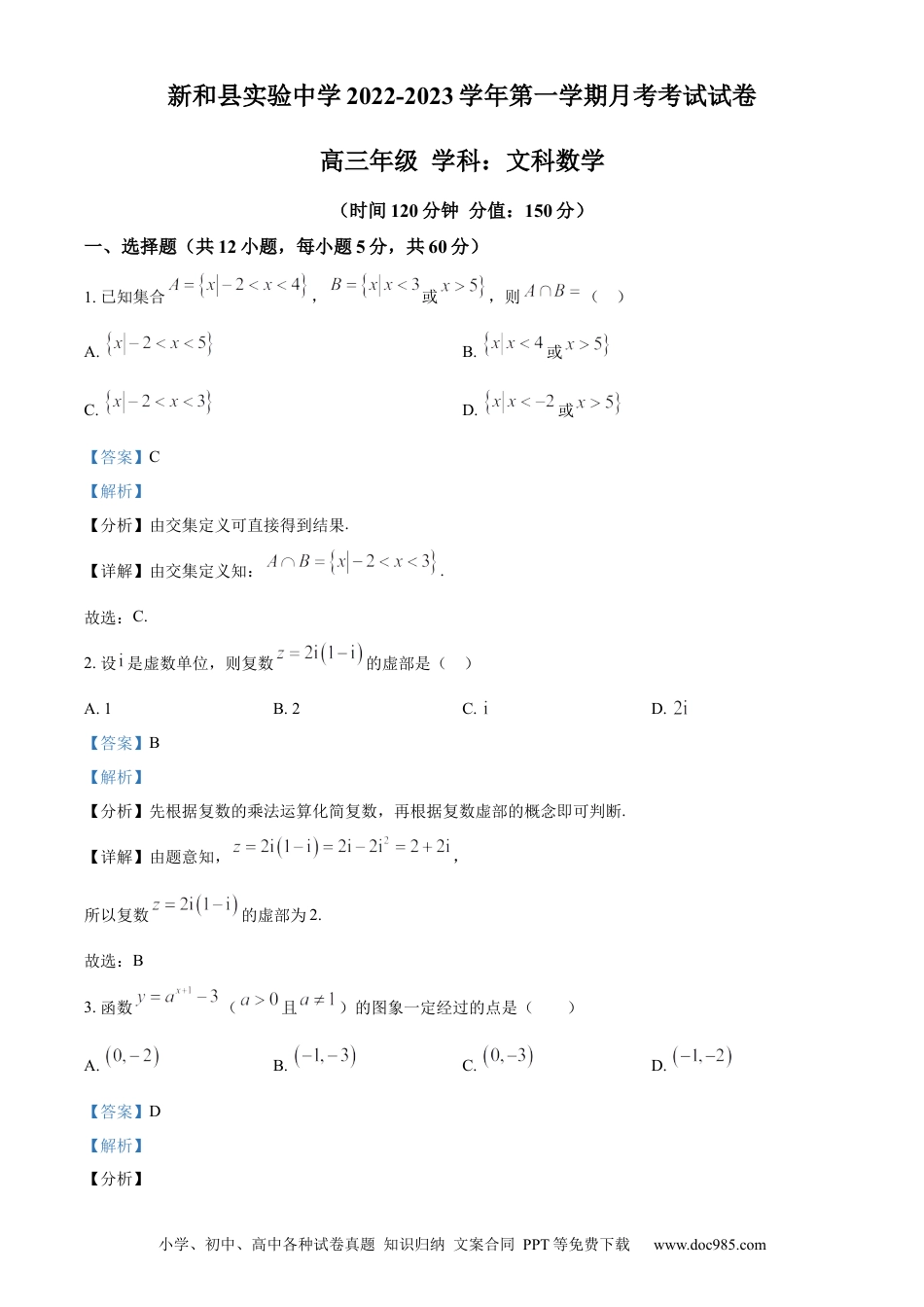 高考数学精品解析：新疆新和县实验中学2023届高三上学期第一次月考数学（文）试题（解析版） (1).docx