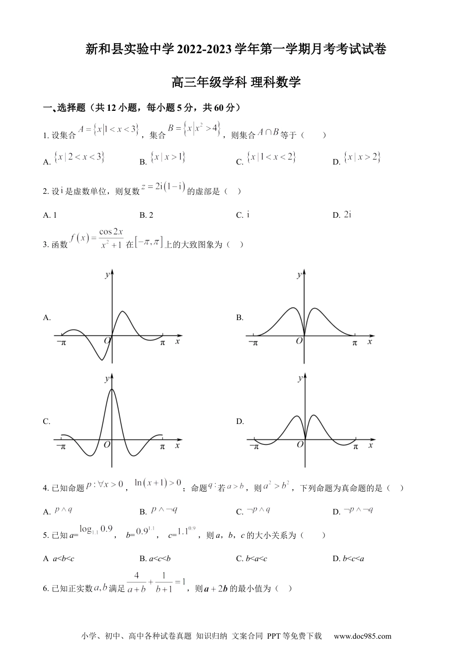 高考数学精品解析：新疆新和县实验中学2023届高三上学期第一次月考数学（理）试题（原卷版） (1).docx
