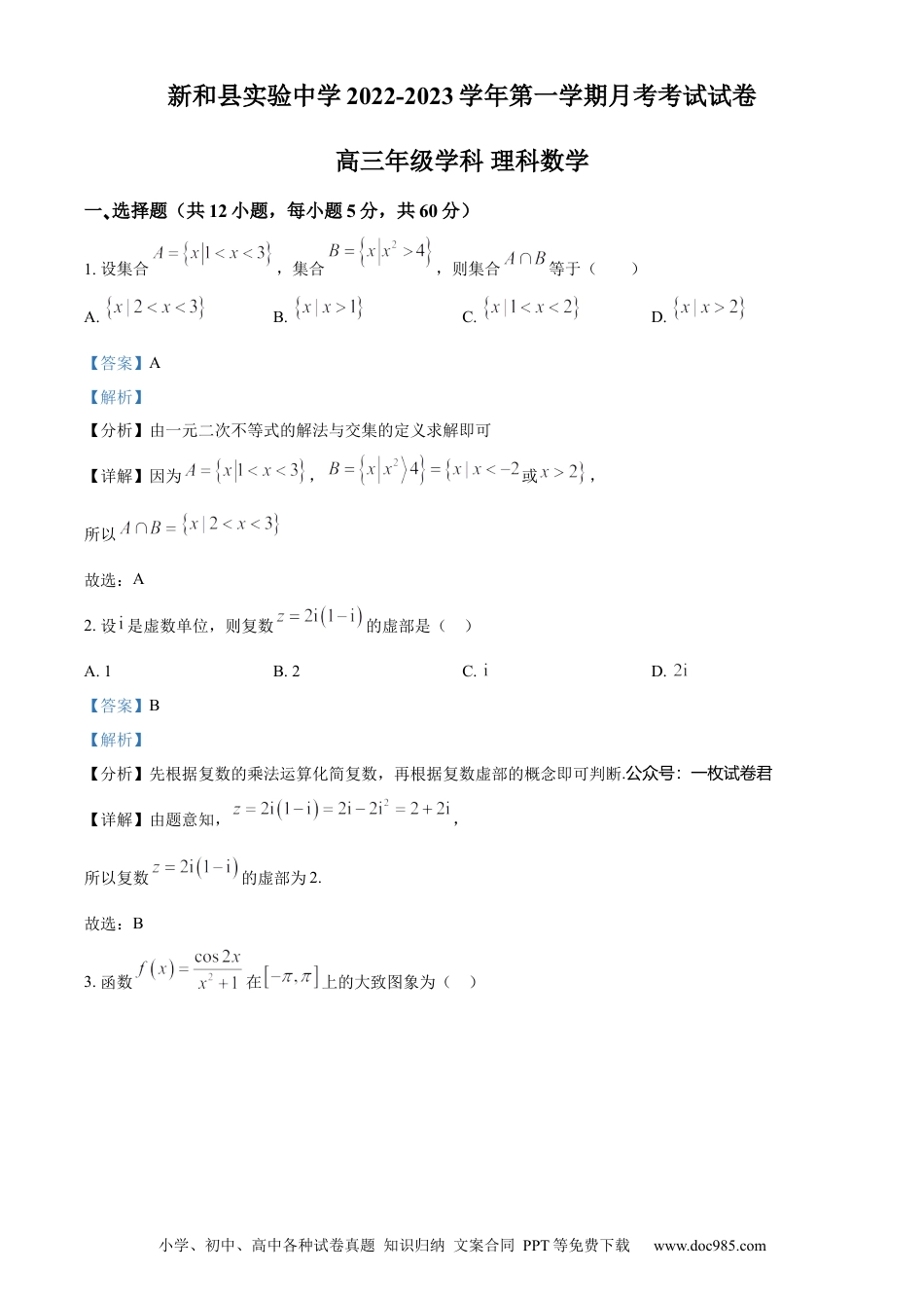高考数学精品解析：新疆新和县实验中学2023届高三上学期第一次月考数学（理）试题（解析版） (1).docx