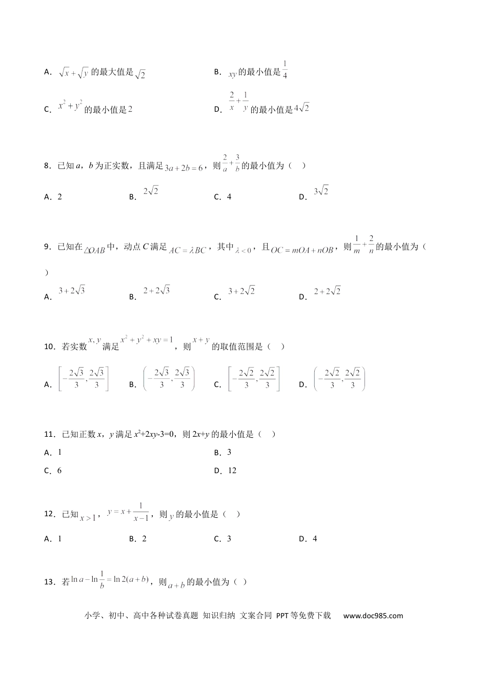 高考数学专题08 基本不等式综合必刷100题(原卷版).docx