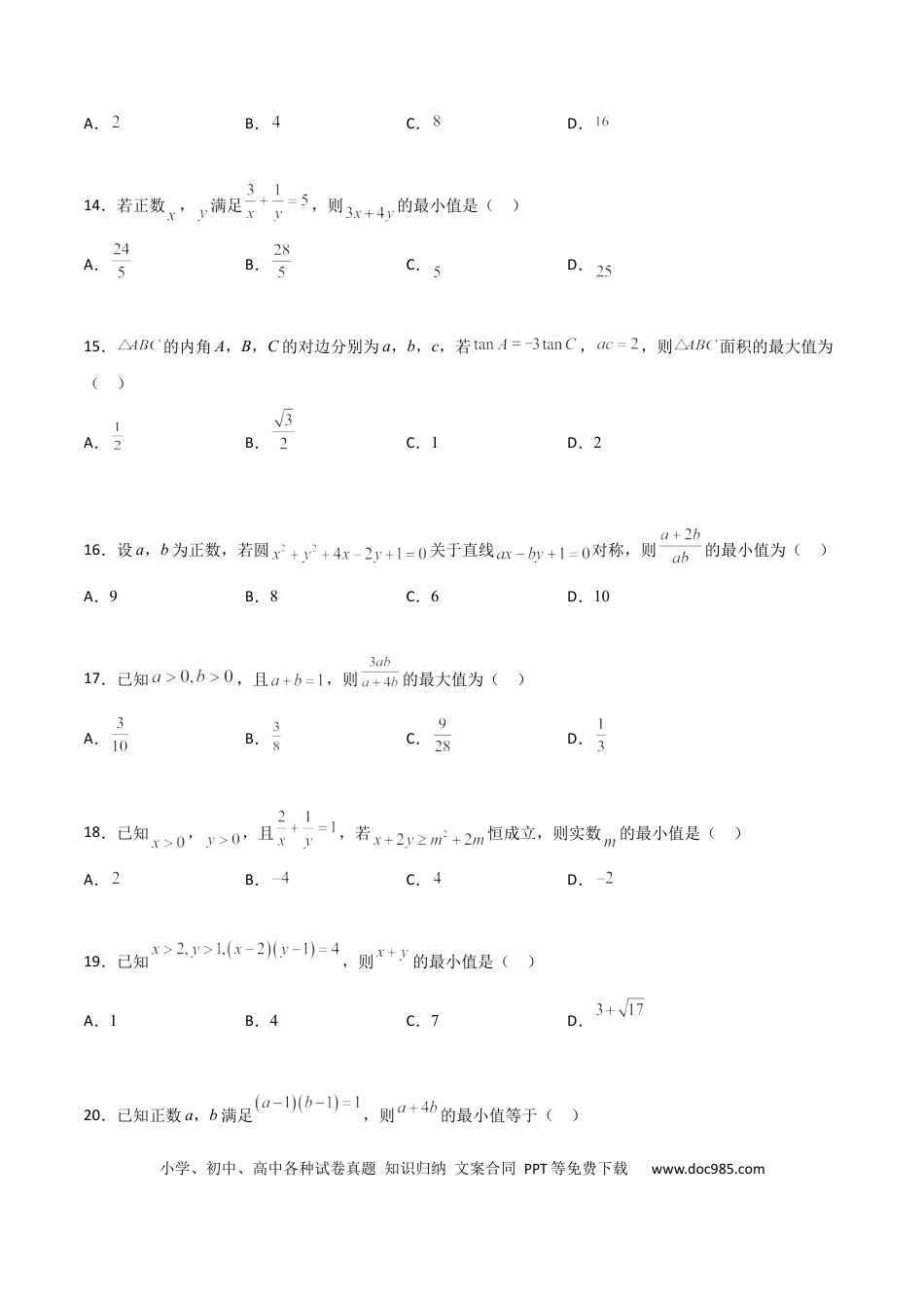 高考数学专题08 基本不等式综合必刷100题(原卷版).docx
